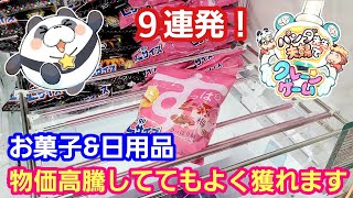 UFOキャッチャー お菓子＆日用品９連発！物価高騰しててもたくさん獲れます！【パンダ先生夫婦のクレーンゲーム】