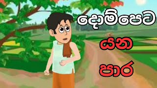 දොම්පෙට යන පාර  / Dompeta Yana Paara  /  Sinhala Cartoon /  කතන්දර / Lama Kathandara