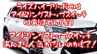 アイドリングストップスイッチ　あんまり人気ないのかも？！