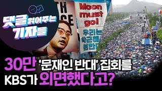 2019. 8. 22. 30만 명 모인 문재인 반대 집회를 KBS가 외면했다고?/50-1