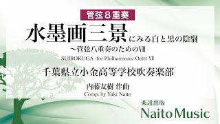 〔管弦8重奏〕水墨画三景にみる白と黒の陰翳〜管弦八重奏のためのⅦ／千葉県立小金高等学校吹奏楽部