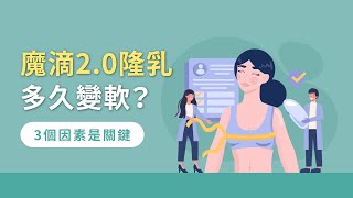 魔滴2.0隆乳多久變軟？3個因素是關鍵｜桃園隆乳推薦－風華桃園整形外科診所