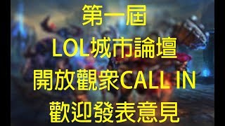 第一屆LOL城市論壇 - 9-9-2017