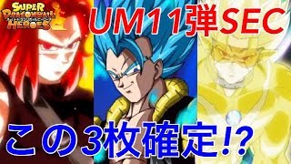 【SDBH】UM11弾SEC3枚これで確定！？公式サイトにゴジータブルーいたけど！【スーパードラゴンボールヒーローズユニバースミッション11弾SEC】