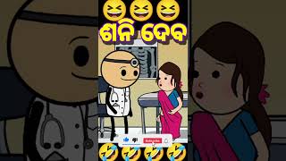 ଶନି ଦେବ 🤣🤣||odia cartoon #viral #funny #shorts