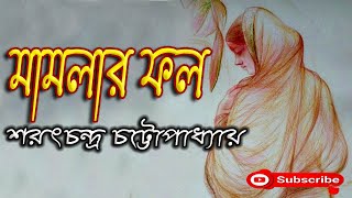 Bengali Audio Story/ মামলার ফল/ Sarat Chandra Chattopadhyay  (শরৎচন্দ্র)/ Mamlar Fal/ বাংলা গল্প/