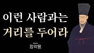 결코 함부로 인연 맺지 마라, 아무리 친해도 반드시 적당한 거리를 두어라 | 다산 정약용이 말해주는 인간관계의 주옥같은 조언 | 냉철한 조언 | 마지막 편지 | 오디오북