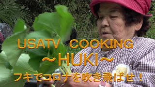 #宇佐市 USATV COOKING　【フキ】