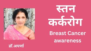 जाणून घेऊ या स्तन कर्करोगाबद्दल#Breast cancer