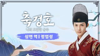 [축경호_배우인사] 심연 역의 배우 '정업성' 인사 영상 공개💌