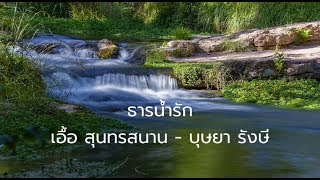 ธารน้ำรัก