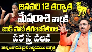 మేషరాశి వారికి జాక్ పాట్ తగలబోతుంది | Mesha Rashi Phalalu January Month Horoscope 2025 | Aries