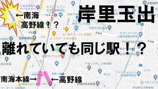 【緊急レポート】南海岸里玉出駅の不思議を調査！