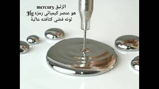 الزئبق mercury.. هل يستعمل في السحر 😳