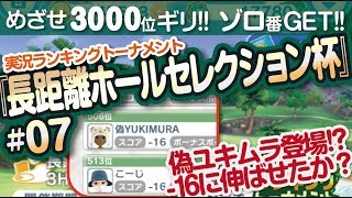 【みんゴル アプリ】ラントナ実況：長距離ホールセレクション杯#07　最終日フレンドさんランキングも紹介！