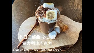 冬日三部曲｜饮之篇｜意大利热巧克力｜Italian Hot Chocolate｜