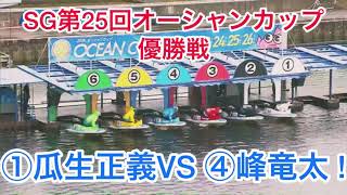 ①瓜生正義VS ④峰竜太 !SG優勝戦12R鳴門競艇場最終日【競艇・ボートレース】