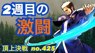 縦一列必殺は全滅狙いのオトモ！頂上決戦#425（選択）【KOF98,UMOL】