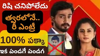 రిషి సార్ చనిపోలేదు|త్వరలోనే అదిరిపోయే రీ ఎంట్రీ|100% పక్కా గ్యారెంటీ న్యూస్