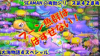 【大海物語４スペシャル】実践パチンコ夜勤　第４２８夜