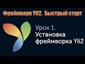 Урок 1. Фреймворк Yii2. Быстрый старт. Установка фреймворка Yii2