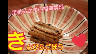 【きんぴらごぼう】定番おかず、お弁当などにピッタリ！　美味しく作れる簡単レシピ！