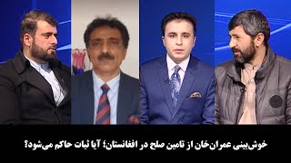 NOOR TV - آخرخط: خوش‌بینی عمران‌خان از تامین صلح در افغانستان؛ آیا ثبات حاکم می‌شود؟