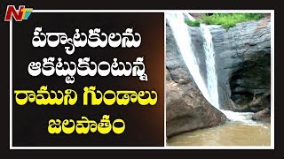 Ramuni Gundalu Waterfalls Attracting People At Pedapalli | Ramagundam | NTV