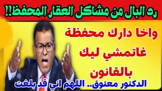 🔴 حتى إلا كانت دارك محفظة.. تقدر تمشي ليك بالقانون! الدكتور معتوق يشرح الخطر لي ما كيعرفوش الناس