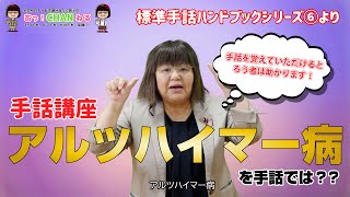 【聴覚障がい明石市議会議員】手話でアルツハイマー病は？？病名の手話をご紹介！！※標準手話ハンドブックシリーズより内容を抜粋（手話講座）