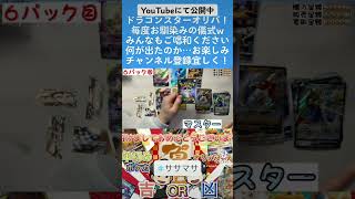 【ポケカ】ドラゴンスターオリパ開封！！毎度お馴染みの儀式ですwwPART①【開封動画】#ササマサ #shorts #ドラゴンスター #ポケモンカード #開封動画 #ポケカ開封