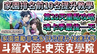 【斗羅大陸:史萊克學院】家園排名前10名提升教學｜第28天重點攻略｜獎勵非常多評分提升｜魂卡季最後一天｜#斗羅大陸史萊克學院 #斗羅大陸 #史萊克學院 #阿翊 #遊戲 #手遊 #斗羅大陸 史萊克學院