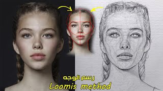 تعلم رسم الوجه بطريقة لوميس | رسم وجه فتاة من الأمام خطوة بخطوة