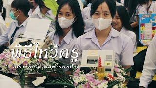 พิธีไหว้ครู วิทยาลัยอาชีวศึกษาพิษณุโลก ประจำปีการศึกษา 2566