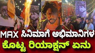 MAX MOVIE MIDNIGHT CELEBRATION MAX ಸಿನಿಮಾಗೆ ಅಭಿಮಾನಿಗಳ ಕೊಟ್ಟ ರಿಯಾಕ್ಷನ್ ಏನು😱