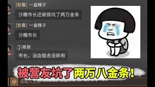 明日之后：刚升到七级就被营友坑！买了一把没用的狙！