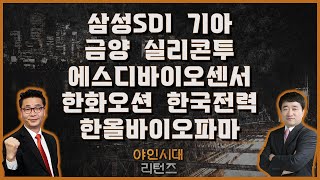 삼성SDI/기아/금양/실리콘투/에스디바이오센서/한화오션/한국전력/한올바이오파마_종목진단[야인시대 리턴즈]