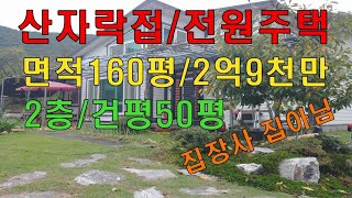 밀양전원주택/밀양촌집/밀양주택 밀양시 상남면 남밀양 IC 3분 산자락아래 대지 160평/건평 50평/2층구조 집장사 집아님 주인장이 직접 지은집 200번