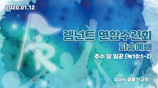 추수할 일꾼(l'ouvrier de la moisson) - 임마누엘울산교회 2부 렘넌트 연합수련회 파송예배 20200112