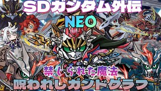 【#カードダス】SDガンダム外伝NEO第2章 禁じられた魔法 呪われしガンドグラフを開封！ラストにワクワク展開が!?