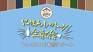 オンライン蔵開き14:00にほんしゅライブ生配信