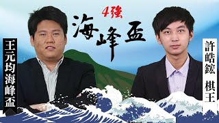 【圍棋LIVE】第16屆海峰盃4強：許皓鋐棋王 vs. 王元均海峰盃，陳威廷四段解說