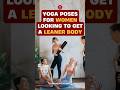 Yoga Poses for Women Looking to Get a Leaner Body #shorts #viral #trending #yoga