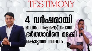 4 വർഷമായി ബന്ധം നഷ്ടപ്പെട്ട് പോയ ഭർത്താവ് | TESTIMONY | Pr. BINU Vazhamuttom | ElohimGWC