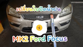 วิธีการเปลี่ยนใบปัดน้ำฝน Ford Focus​ MK2  ง่ายๆจริงๆ ครับ