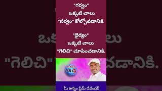 మనిషికి కావలసింది ధైర్యం ఉన్నప్పుడు దేన్నన్న సాధించగలడు