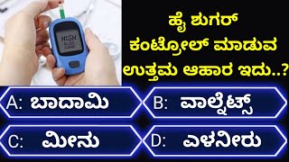 ಸಾಮಾನ್ಯಜ್ಞಾನಪ್ರಶ್ನೆ#kannadageneralknowledge#gkquestion#gk#trending#viralvideo#quiz#viral