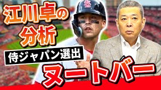 【サプライズ選出】ヌートバーの気になる評価は！？江川卓の疑問！キャプテンは誰がやるの！？楽天マー君は代表入りできる！？