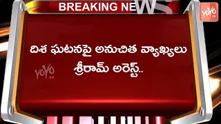 Breaking News : దిశ ఘటనపై అనుచిత వ్యాఖ్యలు ..శ్రీరామ్ అరెస్ట్  | Sri Ram | Nizamabad News  | YOYO TV