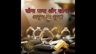 सोना पाना और खोना  अशुभ या शुभ Finding Losing Gold is auspicious or inauspicious #acharyapushpenders